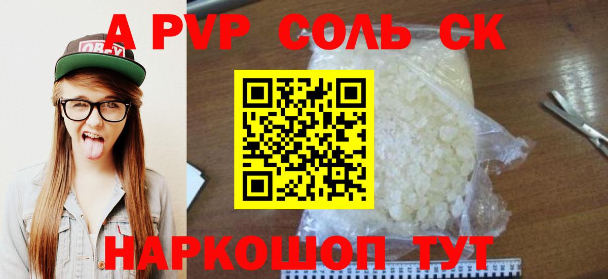 A-PVP Соль  APVP  А ПВП СК КРИС  закладка  Вход с VPN  Спасск-Дальний 